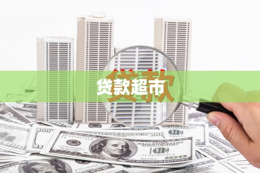内湖贷款超市