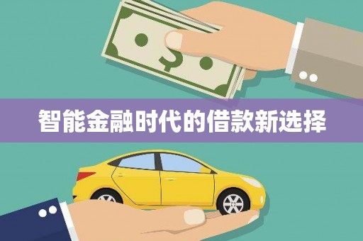 内湖智能金融时代的借款新选择