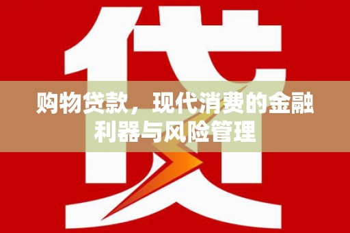 内湖购物贷款，现代消费的金融利器与风险管理