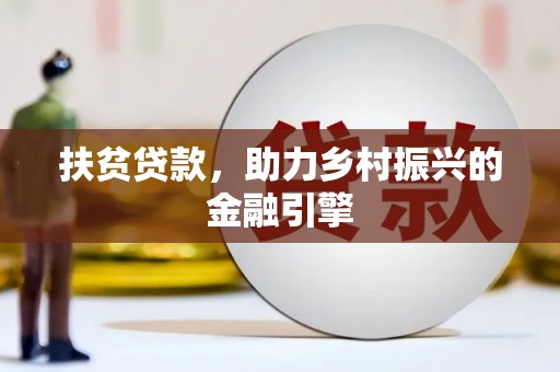 内湖扶贫贷款，助力乡村振兴的金融引擎