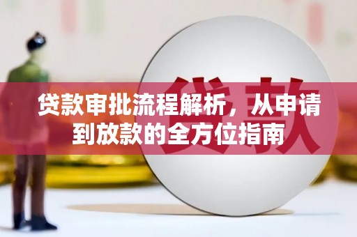 内湖贷款审批流程解析，从申请到放款的全方位指南