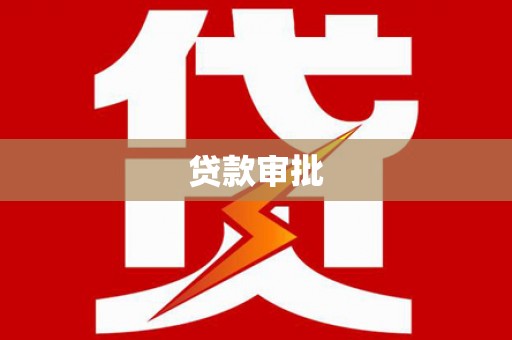 内湖贷款审批