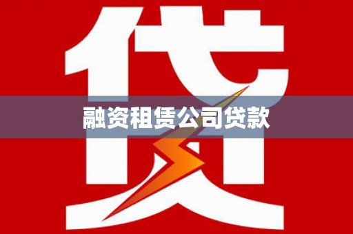 内湖融资租赁公司贷款
