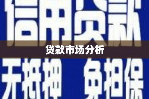 内湖贷款市场分析