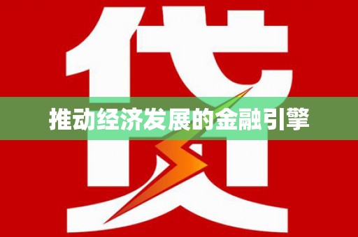 内湖推动经济发展的金融引擎