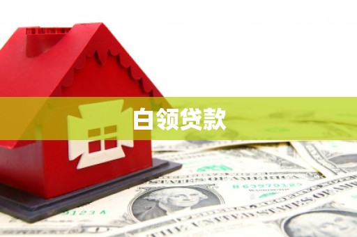 内湖白领贷款