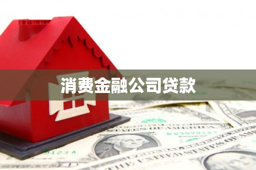 内湖消费金融公司贷款