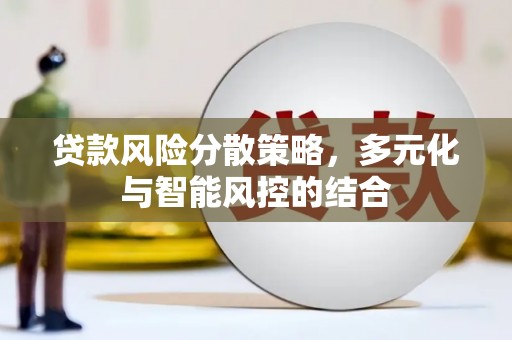 内湖贷款风险分散策略，多元化与智能风控的结合