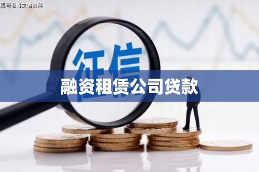 内湖融资租赁公司贷款
