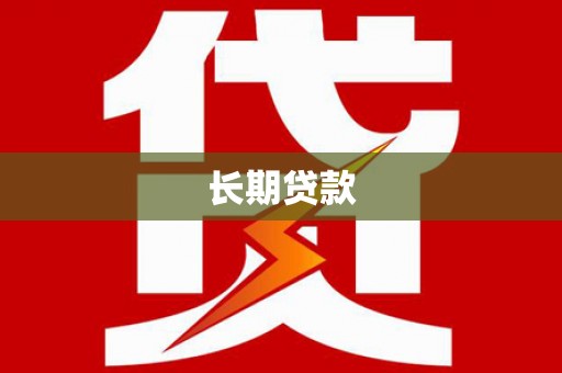 内湖长期贷款