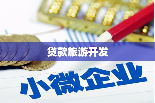 内湖贷款旅游开发