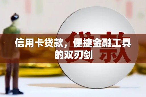 内湖信用卡贷款，便捷金融工具的双刃剑
