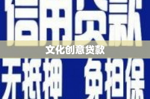 内湖文化创意贷款