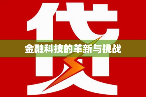 内湖金融科技的革新与挑战