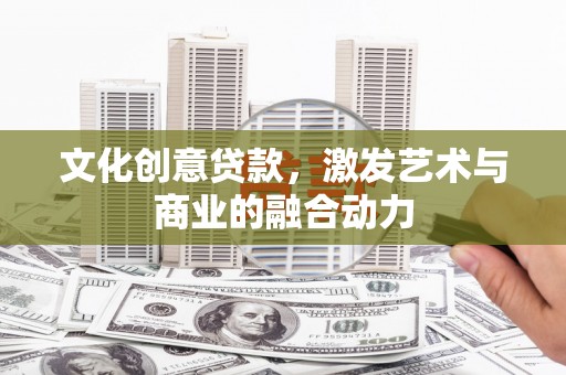 内湖文化创意贷款，激发艺术与商业的融合动力