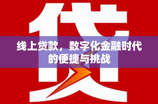 内湖线上贷款，数字化金融时代的便捷与挑战