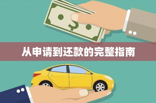 内湖从申请到还款的完整指南