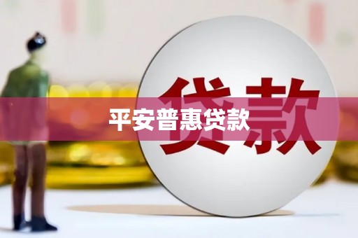 内湖平安普惠贷款