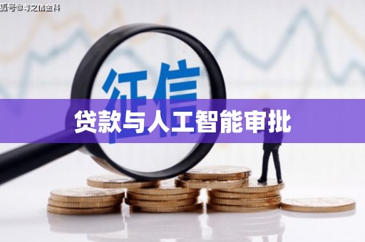 内湖贷款与人工智能审批