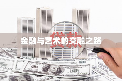 内湖金融与艺术的交融之路