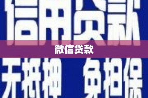 内湖微信贷款