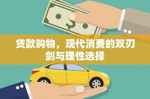 内湖贷款购物，现代消费的双刃剑与理性选择