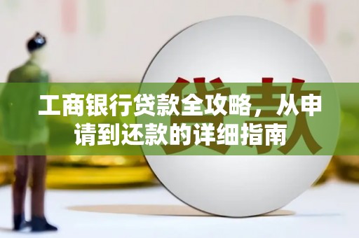 内湖工商银行贷款全攻略，从申请到还款的详细指南