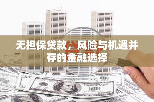 内湖无担保贷款，风险与机遇并存的金融选择