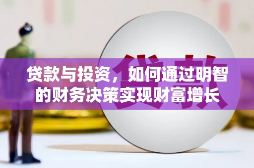 内湖贷款与投资，如何通过明智的财务决策实现财富增长