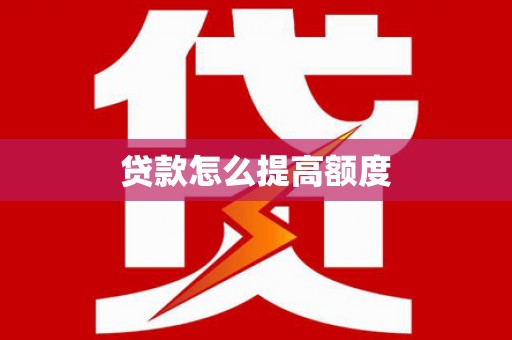 内湖贷款怎么提高额度