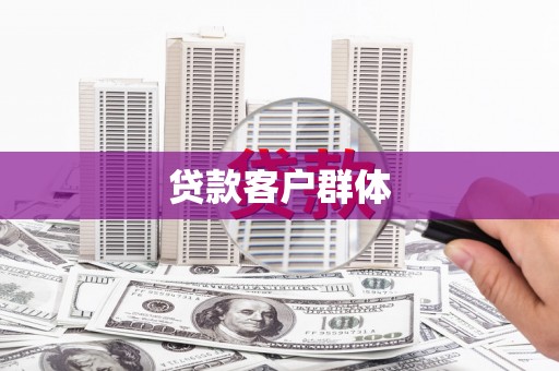 内湖贷款客户群体
