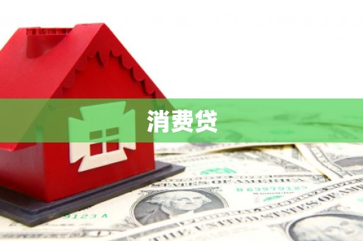 内湖消费贷
