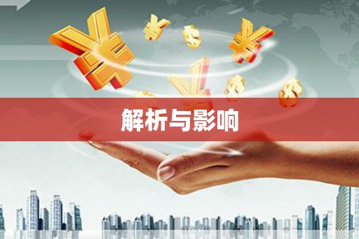 内湖解析与影响
