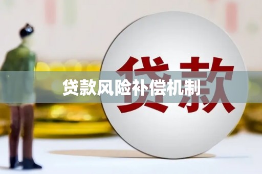内湖贷款风险补偿机制