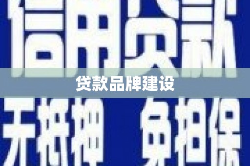 内湖贷款品牌建设