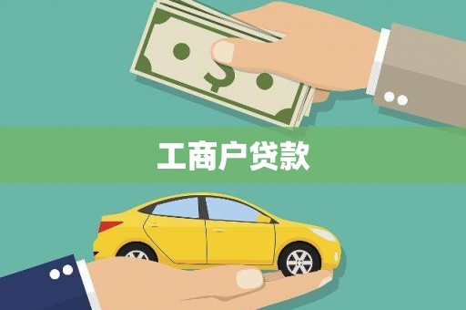 内湖工商户贷款