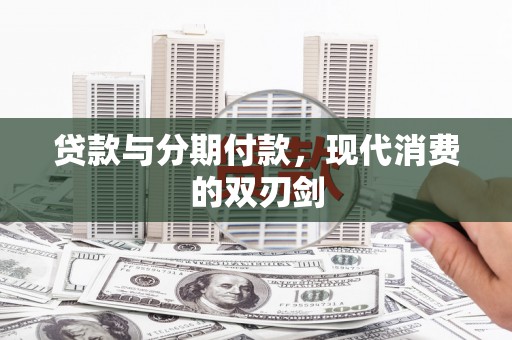 内湖贷款与分期付款，现代消费的双刃剑