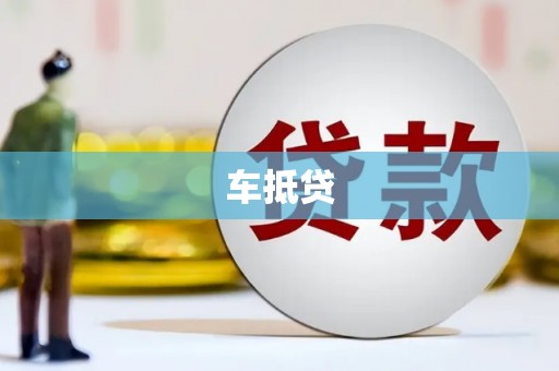 内湖车抵贷