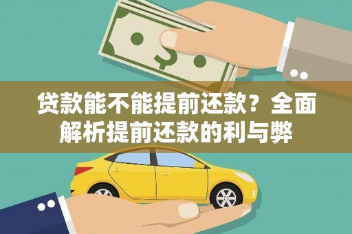 内湖贷款能不能提前还款？全面解析提前还款的利与弊