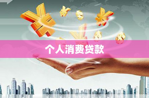 内湖个人消费贷款