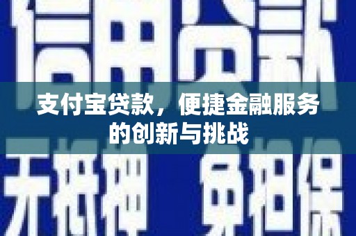 内湖支付宝贷款，便捷金融服务的创新与挑战