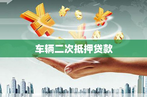 内湖车辆二次抵押贷款