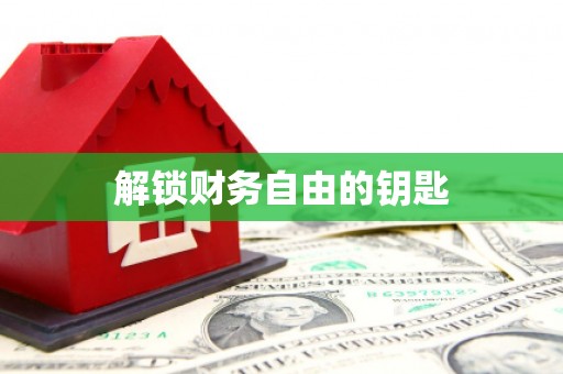 内湖解锁财务自由的钥匙