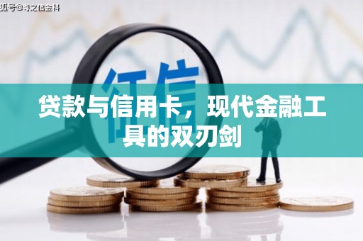 内湖贷款与信用卡，现代金融工具的双刃剑