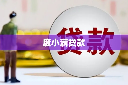 内湖度小满贷款