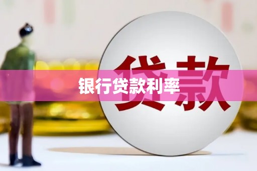 内湖银行贷款利率