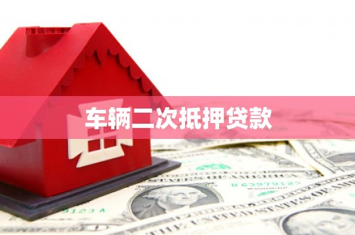 内湖车辆二次抵押贷款