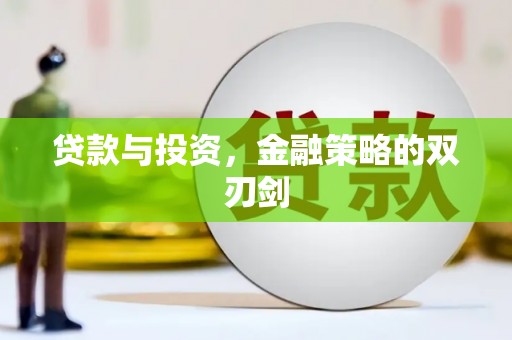 内湖贷款与投资，金融策略的双刃剑