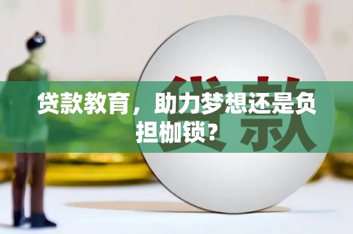 内湖贷款教育，助力梦想还是负担枷锁？