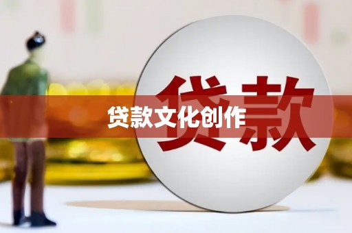 内湖贷款文化创作